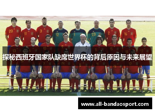 探秘西班牙国家队缺席世界杯的背后原因与未来展望