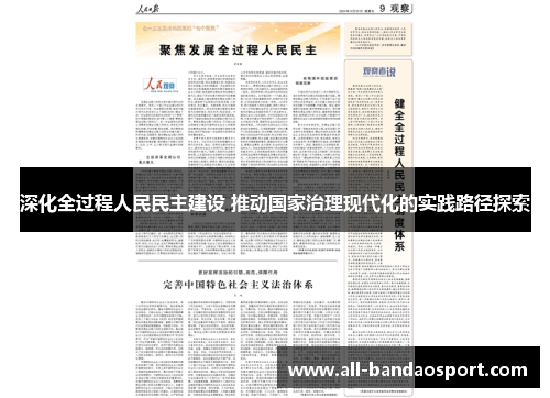 深化全过程人民民主建设 推动国家治理现代化的实践路径探索