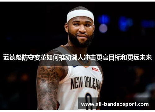 范德彪防守变革如何推动湖人冲击更高目标和更远未来