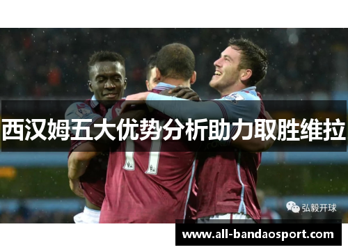 西汉姆五大优势分析助力取胜维拉