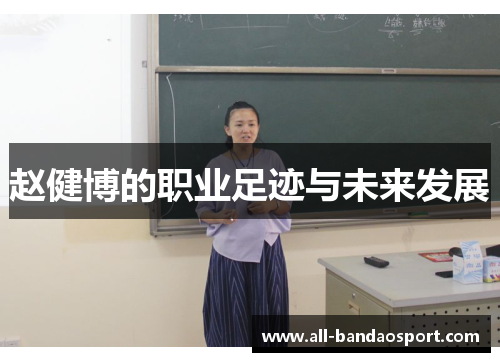 赵健博的职业足迹与未来发展