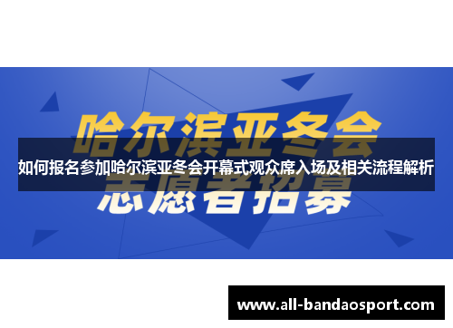 如何报名参加哈尔滨亚冬会开幕式观众席入场及相关流程解析