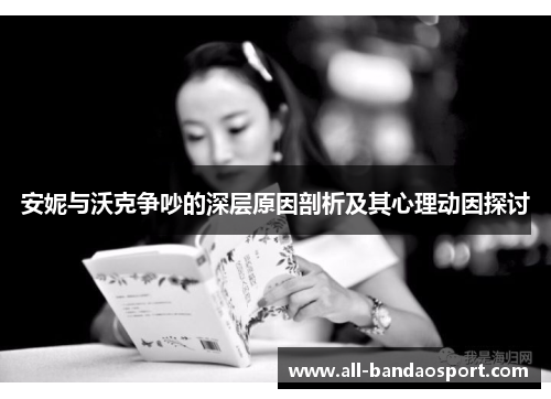 安妮与沃克争吵的深层原因剖析及其心理动因探讨