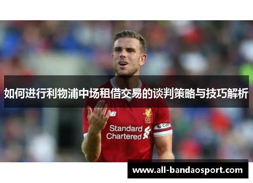 如何进行利物浦中场租借交易的谈判策略与技巧解析