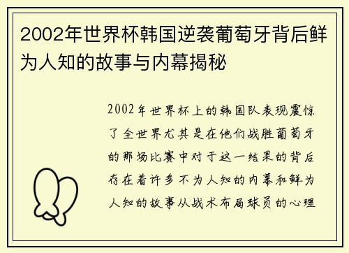 2002年世界杯韩国逆袭葡萄牙背后鲜为人知的故事与内幕揭秘