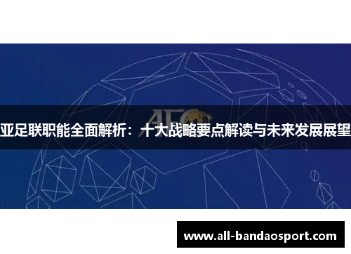 亚足联职能全面解析：十大战略要点解读与未来发展展望