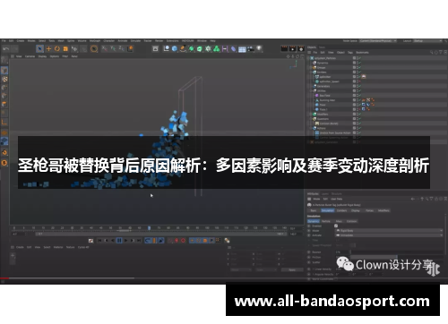 圣枪哥被替换背后原因解析：多因素影响及赛季变动深度剖析