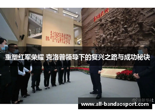 重塑红军荣耀 克洛普领导下的复兴之路与成功秘诀