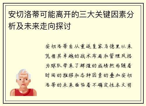 安切洛蒂可能离开的三大关键因素分析及未来走向探讨