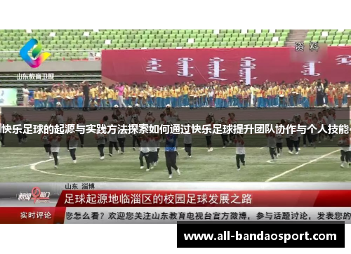 快乐足球的起源与实践方法探索如何通过快乐足球提升团队协作与个人技能