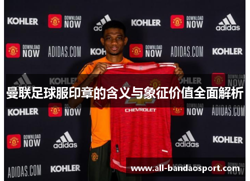 曼联足球服印章的含义与象征价值全面解析