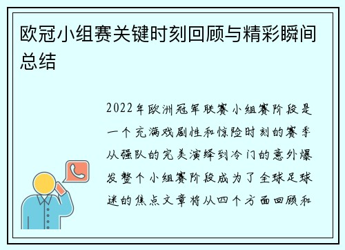 欧冠小组赛关键时刻回顾与精彩瞬间总结