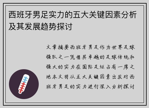 西班牙男足实力的五大关键因素分析及其发展趋势探讨