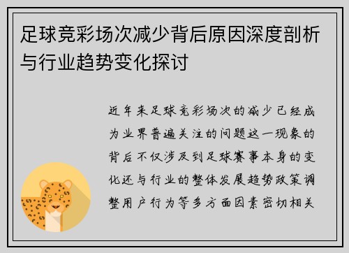 足球竞彩场次减少背后原因深度剖析与行业趋势变化探讨