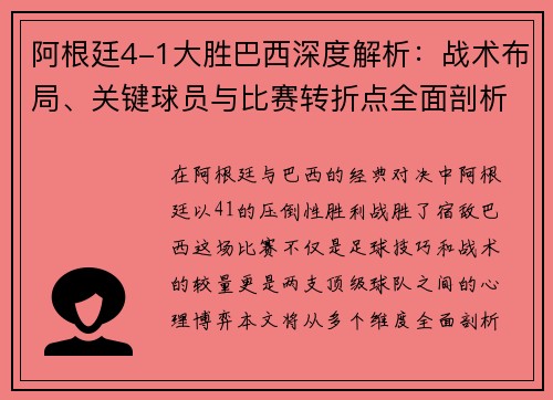 阿根廷4-1大胜巴西深度解析：战术布局、关键球员与比赛转折点全面剖析