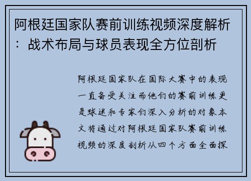 阿根廷国家队赛前训练视频深度解析：战术布局与球员表现全方位剖析