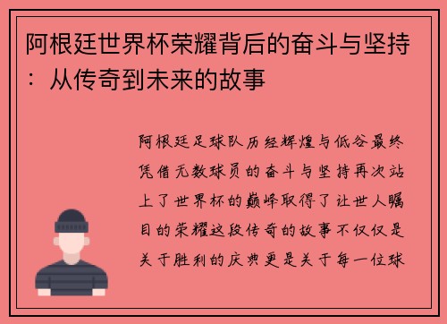 阿根廷世界杯荣耀背后的奋斗与坚持：从传奇到未来的故事