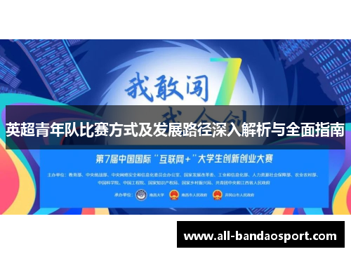 英超青年队比赛方式及发展路径深入解析与全面指南 英超青年队比赛方式及发展路径深入解析与全面指南