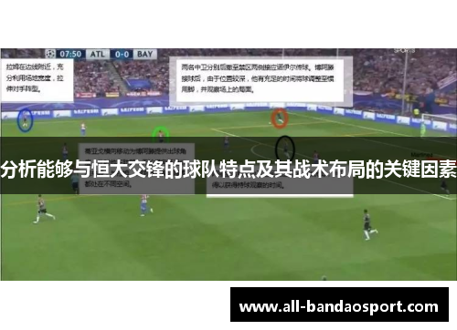 分析能够与恒大交锋的球队特点及其战术布局的关键因素
