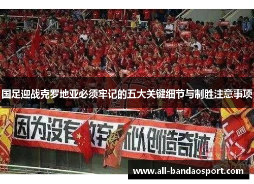 国足迎战克罗地亚必须牢记的五大关键细节与制胜注意事项