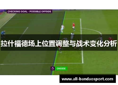 拉什福德场上位置调整与战术变化分析