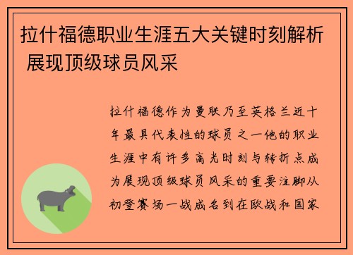 拉什福德职业生涯五大关键时刻解析 展现顶级球员风采