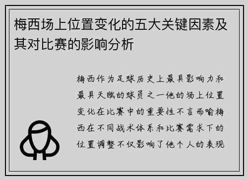 梅西场上位置变化的五大关键因素及其对比赛的影响分析 梅西场上位置变化的五大关键因素及其对比赛的影响分析