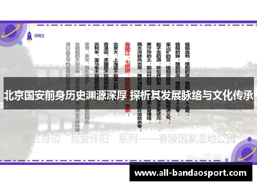 北京国安前身历史渊源深厚 探析其发展脉络与文化传承