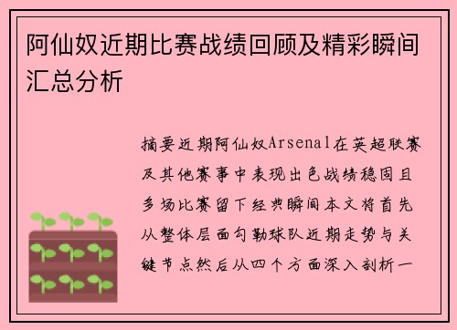 阿仙奴近期比赛战绩回顾及精彩瞬间汇总分析