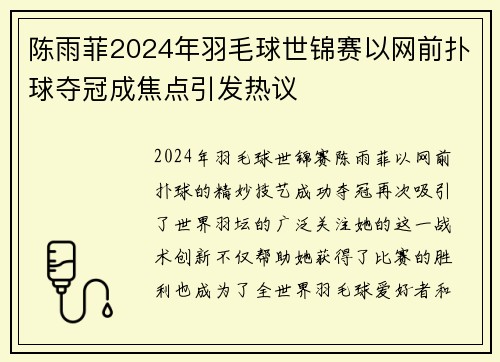 陈雨菲2024年羽毛球世锦赛以网前扑球夺冠成焦点引发热议