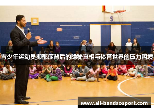 青少年运动员抑郁症背后的隐秘真相与体育世界的压力困境