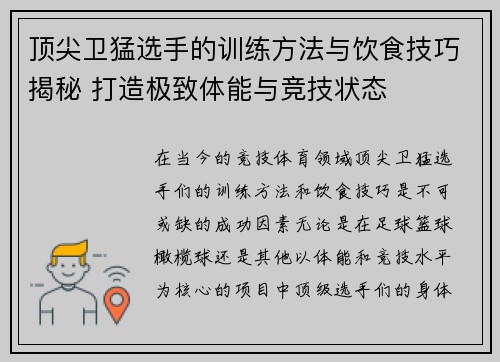顶尖卫猛选手的训练方法与饮食技巧揭秘 打造极致体能与竞技状态