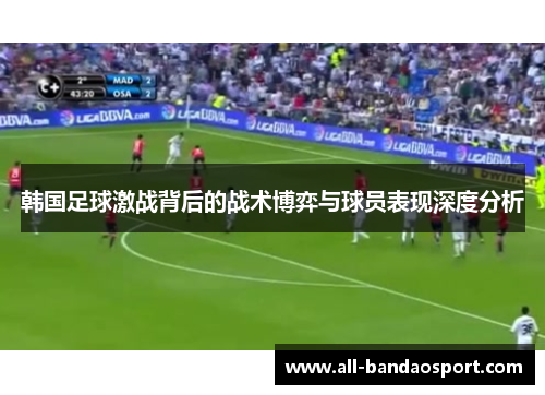 韩国足球激战背后的战术博弈与球员表现深度分析