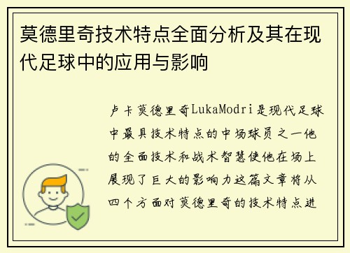 莫德里奇技术特点全面分析及其在现代足球中的应用与影响