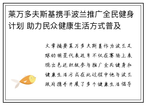 莱万多夫斯基携手波兰推广全民健身计划 助力民众健康生活方式普及