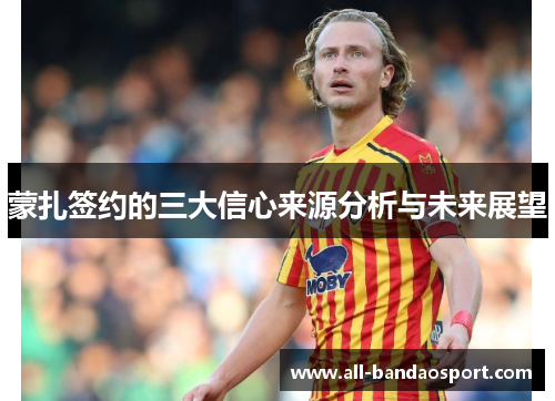 蒙扎签约的三大信心来源分析与未来展望 蒙扎签约的三大信心来源分析与未来展望