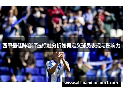 西甲最佳阵容评选标准分析如何定义球员表现与影响力 西甲最佳阵容评选标准分析如何定义球员表现与影响力