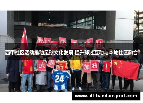 西甲社区活动推动足球文化发展 提升球迷互动与本地社区融合 西甲社区活动推动足球文化发展 提升球迷互动与本地社区融合