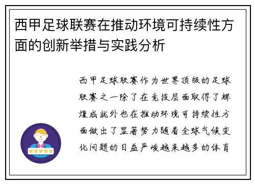 西甲足球联赛在推动环境可持续性方面的创新举措与实践分析 西甲足球联赛在推动环境可持续性方面的创新举措与实践分析