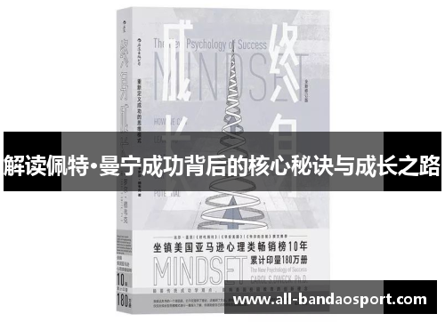 解读佩特·曼宁成功背后的核心秘诀与成长之路 解读佩特·曼宁成功背后的核心秘诀与成长之路