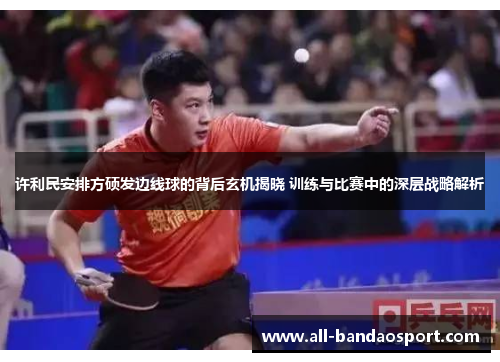 许利民安排方硕发边线球的背后玄机揭晓 训练与比赛中的深层战略解析