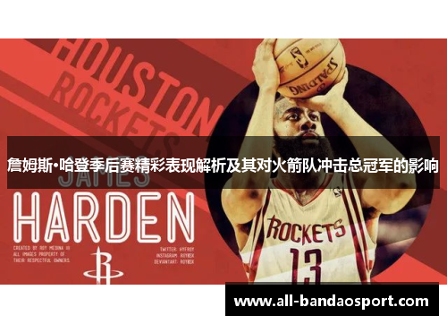 詹姆斯·哈登季后赛精彩表现解析及其对火箭队冲击总冠军的影响 詹姆斯·哈登季后赛精彩表现解析及其对火箭队冲击总冠军的影响