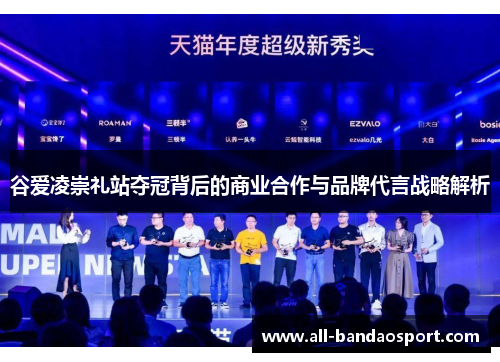 谷爱凌崇礼站夺冠背后的商业合作与品牌代言战略解析 谷爱凌崇礼站夺冠背后的商业合作与品牌代言战略解析