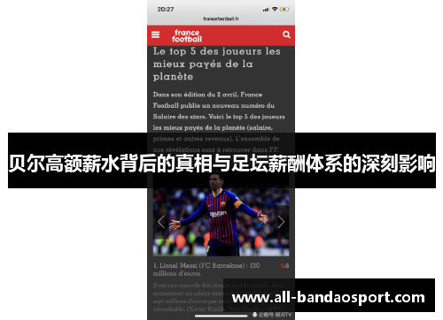 贝尔高额薪水背后的真相与足坛薪酬体系的深刻影响 贝尔高额薪水背后的真相与足坛薪酬体系的深刻影响