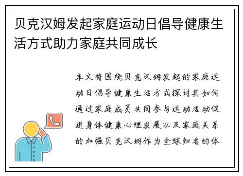 贝克汉姆发起家庭运动日倡导健康生活方式助力家庭共同成长