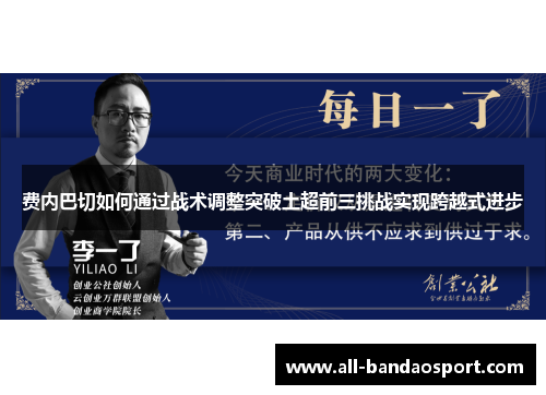 费内巴切如何通过战术调整突破土超前三挑战实现跨越式进步 费内巴切如何通过战术调整突破土超前三挑战实现跨越式进步
