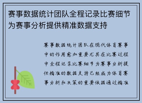 赛事数据统计团队全程记录比赛细节为赛事分析提供精准数据支持 赛事数据统计团队全程记录比赛细节为赛事分析提供精准数据支持