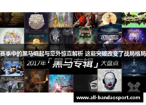 赛季中的黑马崛起与意外惊喜解析 这些突破改变了战局格局 赛季中的黑马崛起与意外惊喜解析 这些突破改变了战局格局