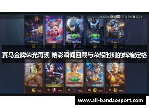 赛马金牌荣光再现 精彩瞬间回顾与荣耀时刻的辉煌定格 赛马金牌荣光再现 精彩瞬间回顾与荣耀时刻的辉煌定格