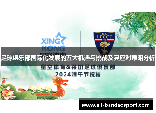 足球俱乐部国际化发展的五大机遇与挑战及其应对策略分析